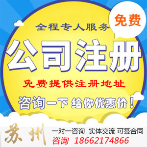 全面解析蘇州公司注冊、變更、注銷及代理記賬服務